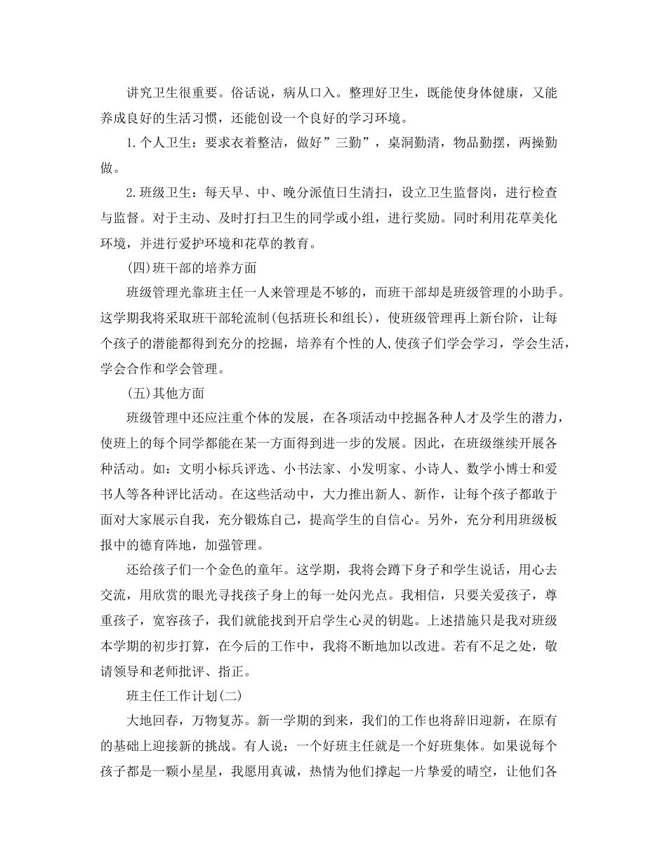 小学三年级新学期班主任工作计划 _第3页