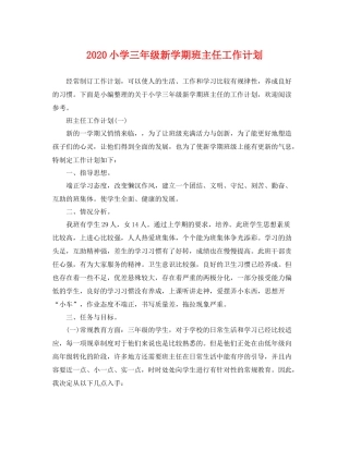 小学三年级新学期班主任工作计划 