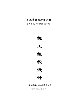 水库除险加固工程施工组织设计
