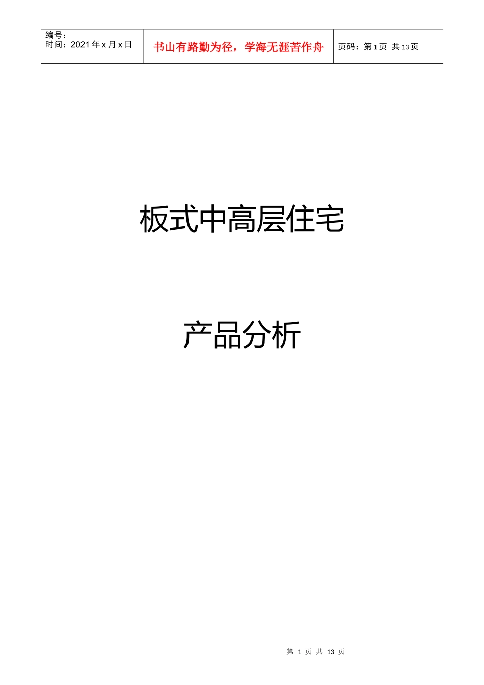 板式中高层住宅第一部分_第1页