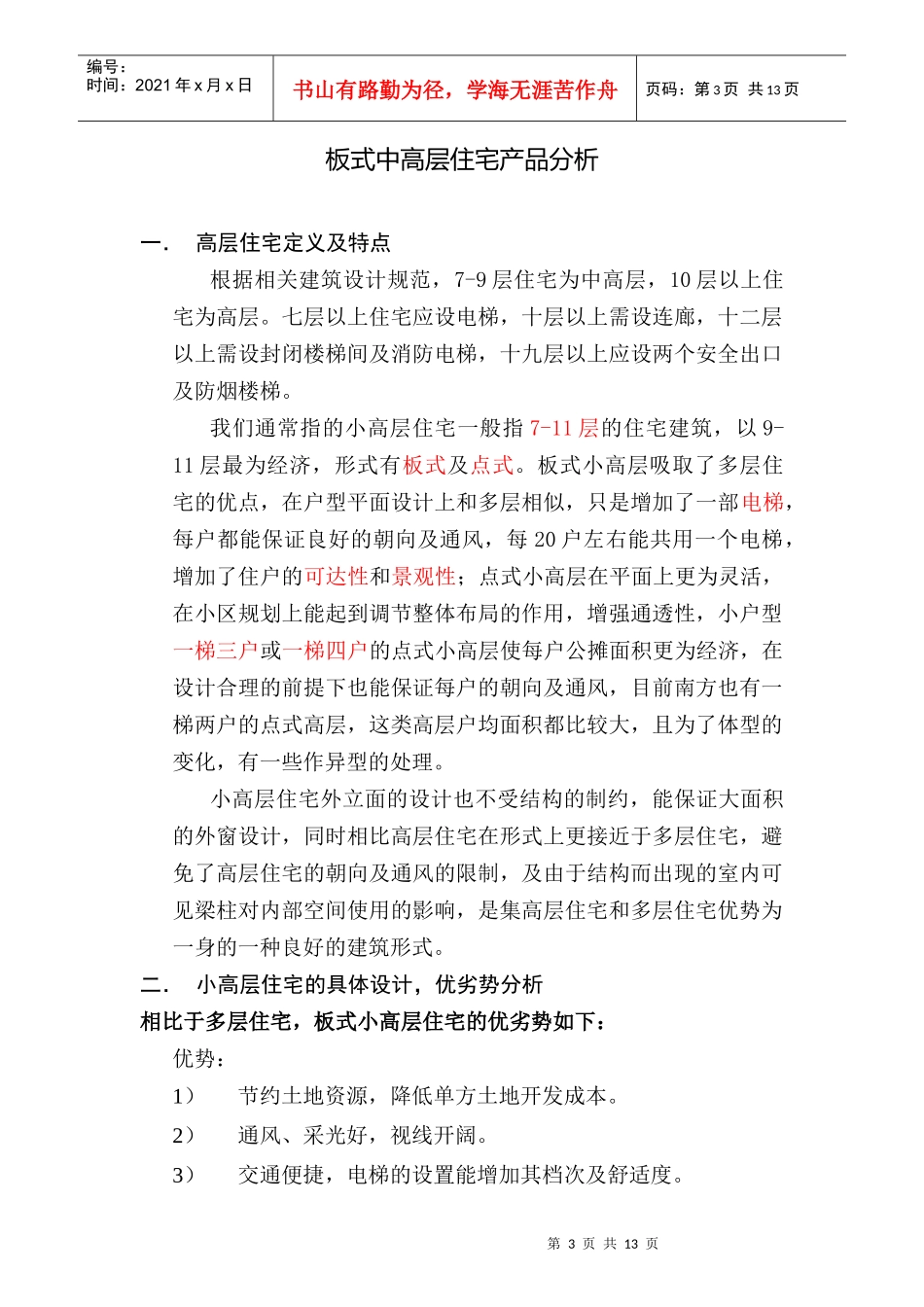 板式中高层住宅第一部分_第3页