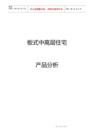 板式中高层住宅第一部分