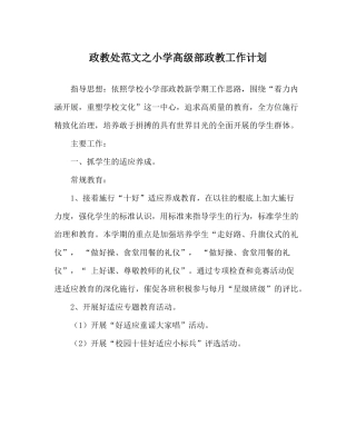 政教处范文小学高级部政教工作计划