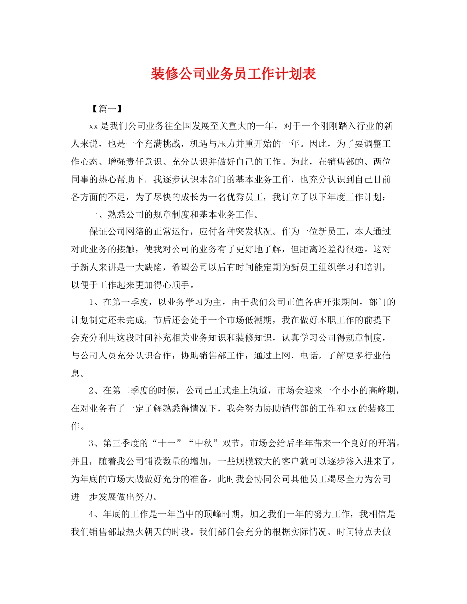 装修公司业务员工作计划表 _第1页