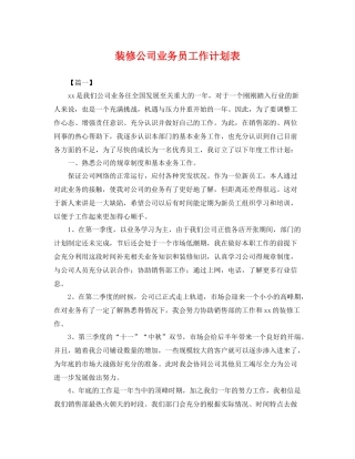 装修公司业务员工作计划表 