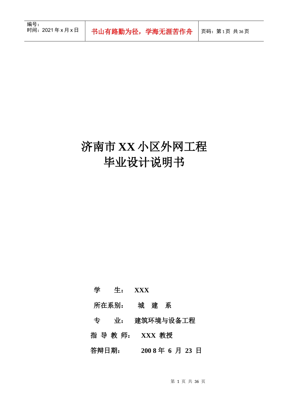 济南某小区外网设计说明书_第1页