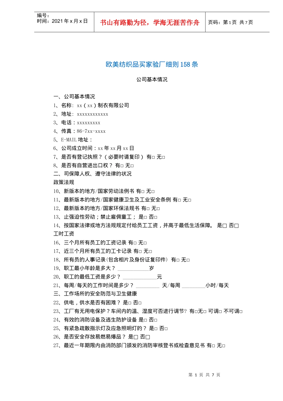 欧美纺织品买家验厂细则158条(1)_第1页
