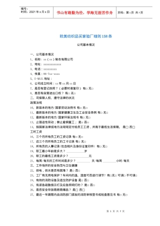 欧美纺织品买家验厂细则158条(1)