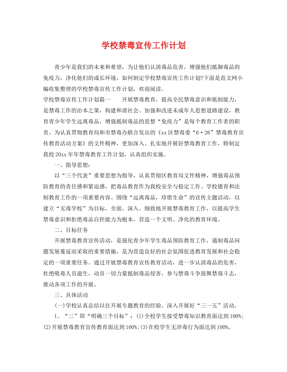 学校禁毒宣传工作计划 _第1页