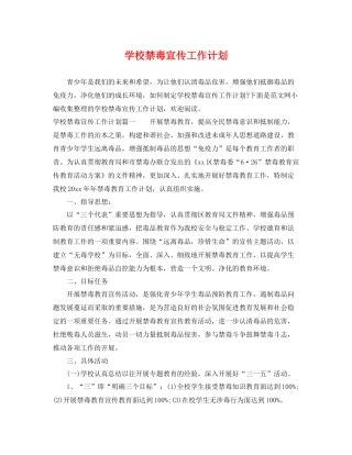 学校禁毒宣传工作计划 
