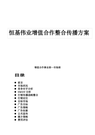 某电子公司增值合作整合传播方案