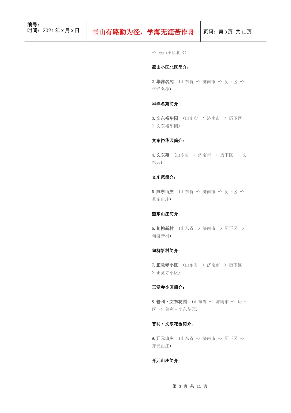济南市历下区小区列表_第3页