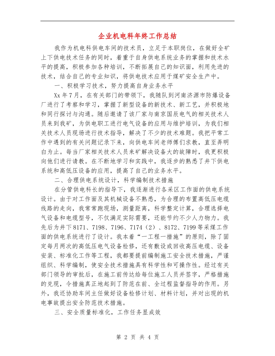 企业机电科年终工作总结_第2页