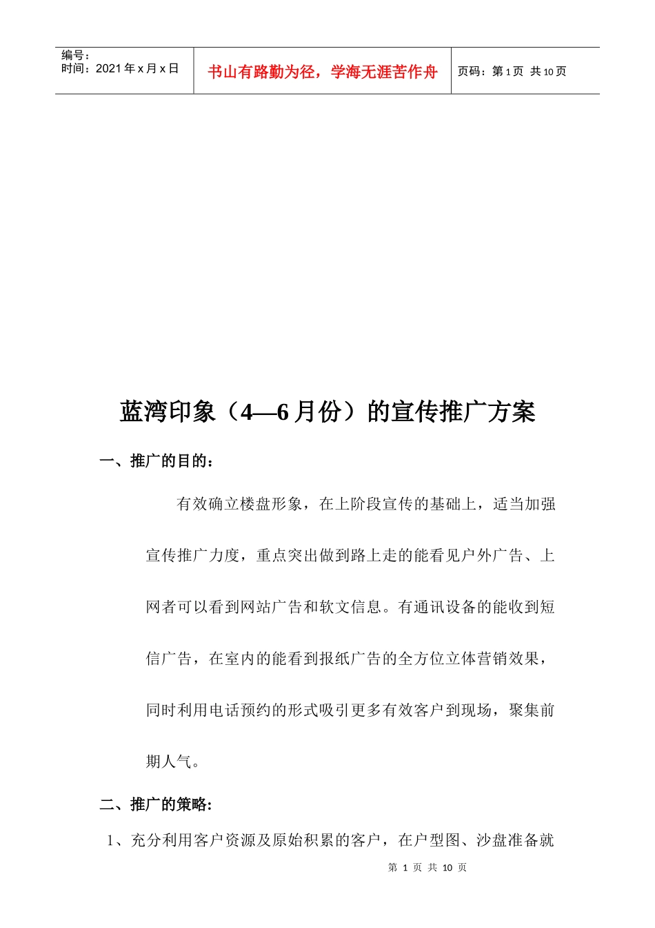 某楼盘的宣传推广方案_第1页