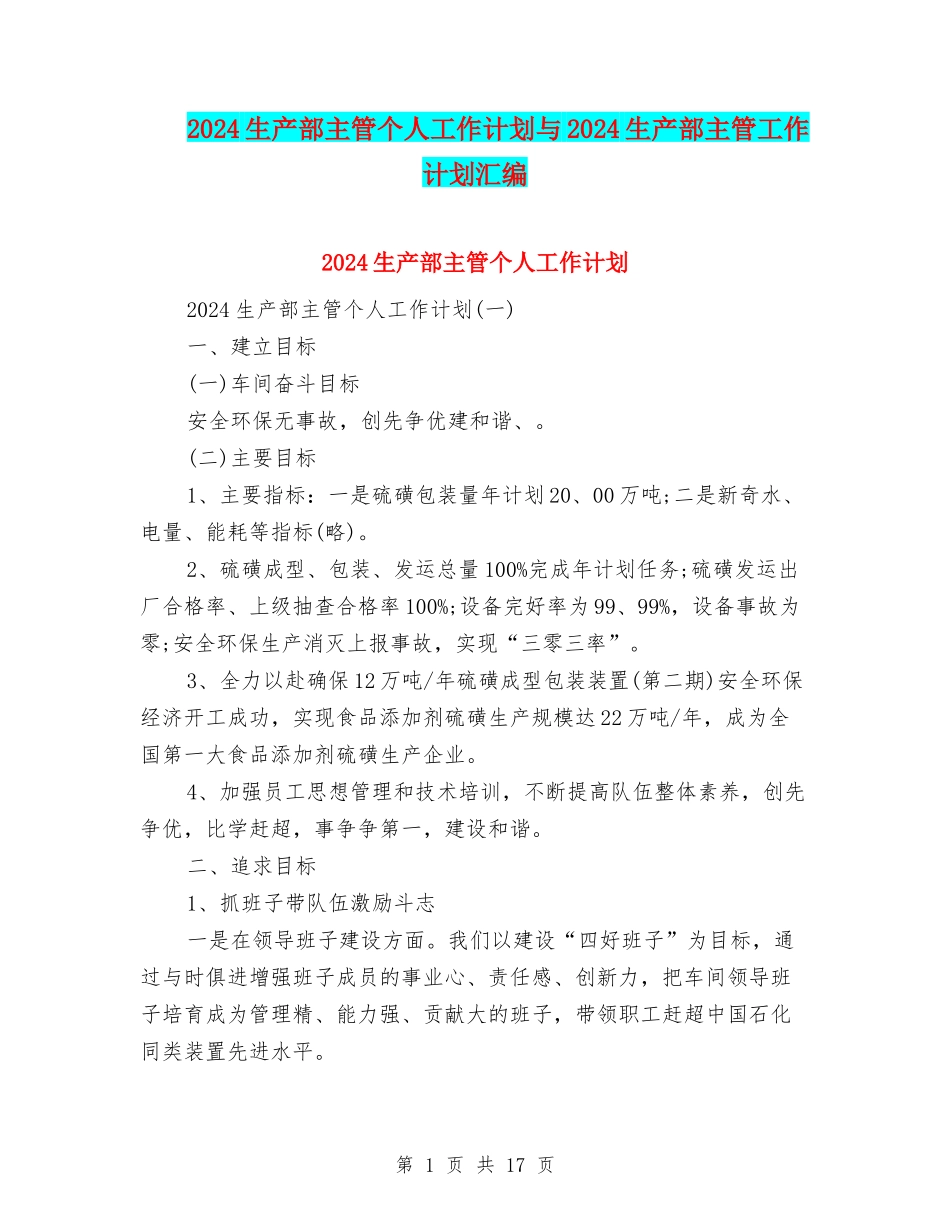 2024生产部主管个人工作计划与2024生产部主管工作计划汇编_第1页