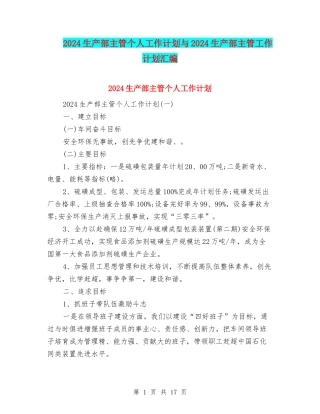 2024生产部主管个人工作计划与2024生产部主管工作计划汇编