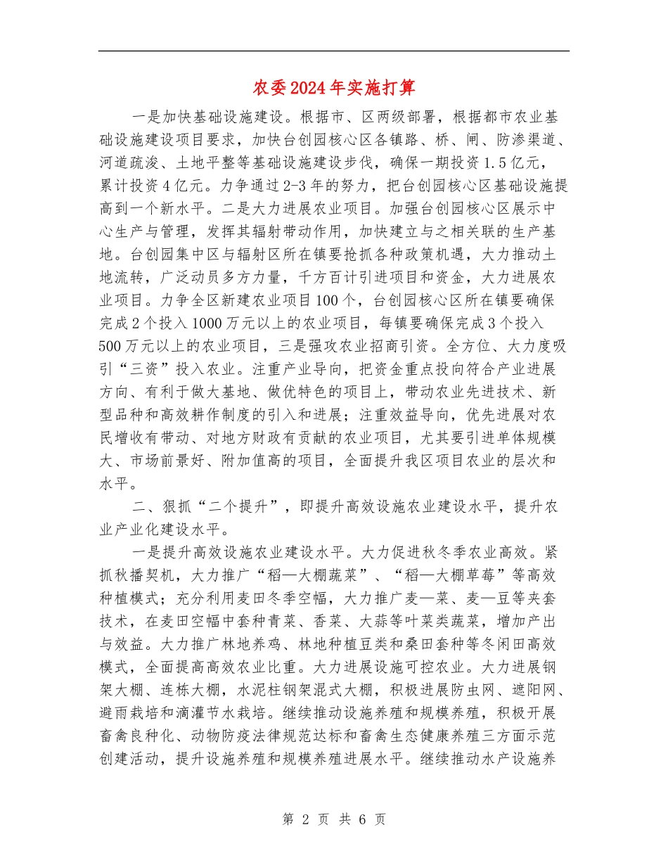 农委2024年实施打算_第2页