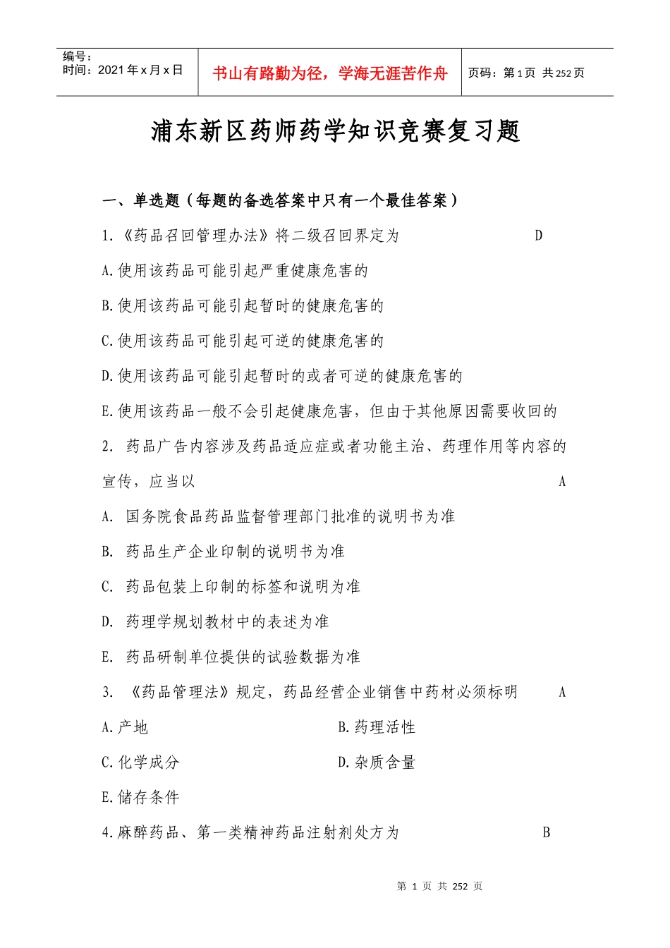 浦东新区药师药学知识竞赛复习题_第1页