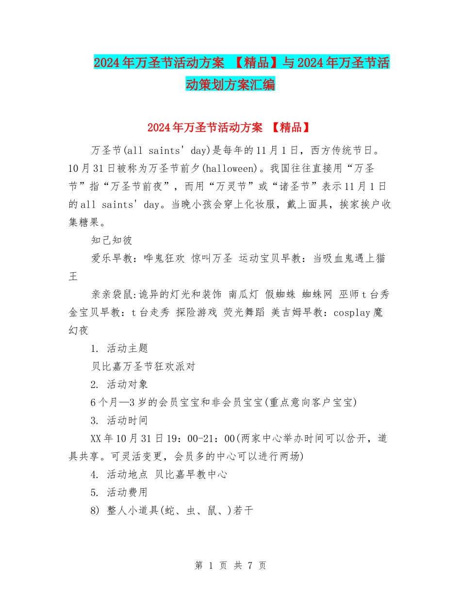 2024年万圣节活动方案-与2024年万圣节活动策划方案汇编_第1页