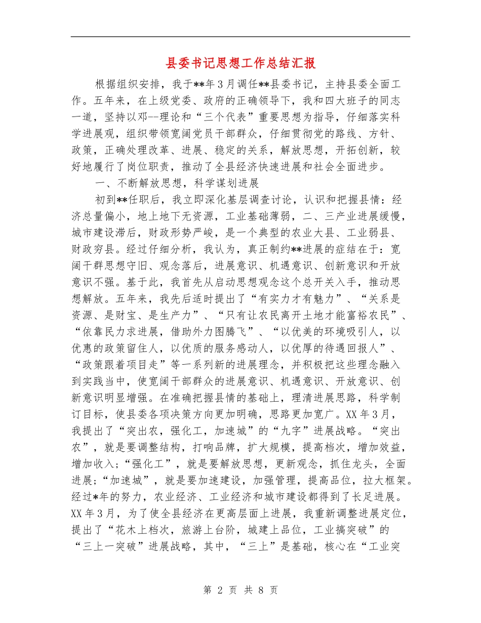 县委书记思想工作总结汇报_第2页