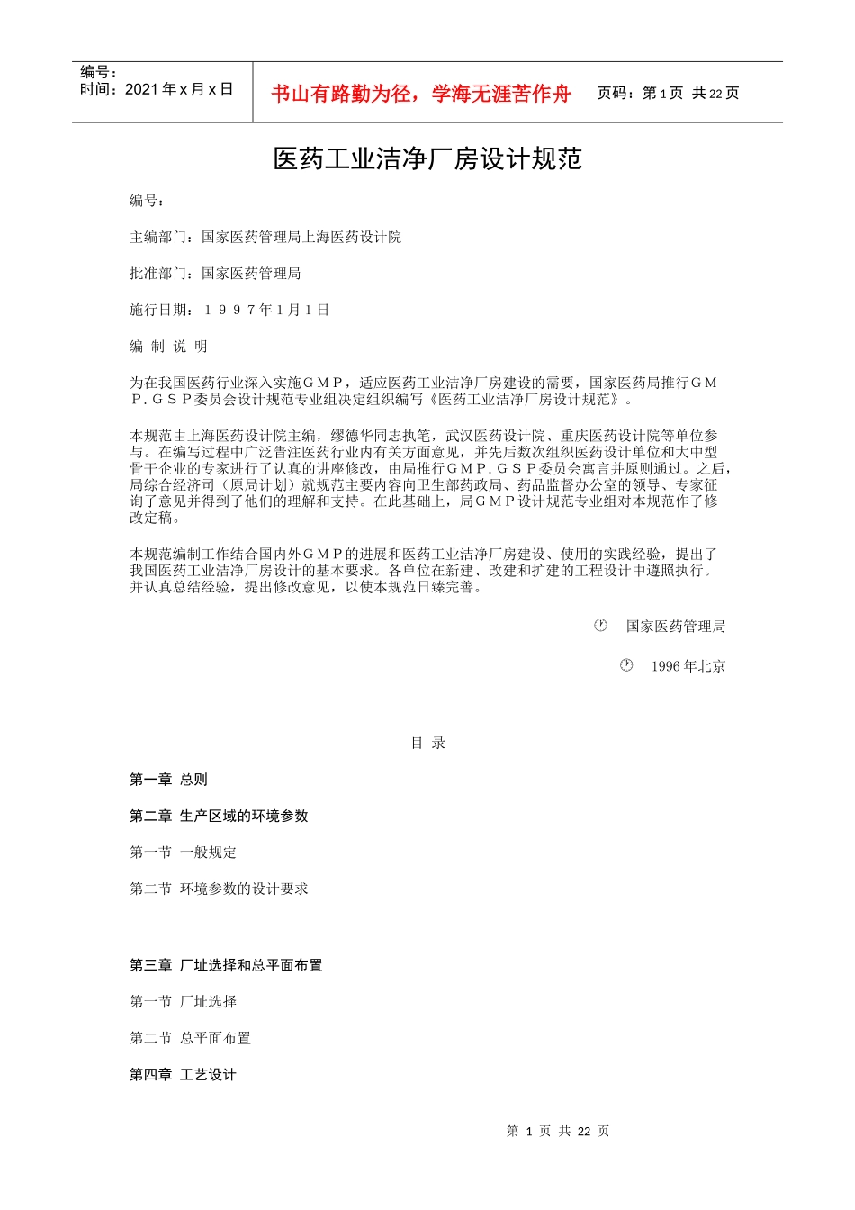 查看-医药工业洁净厂房设计规范_第1页