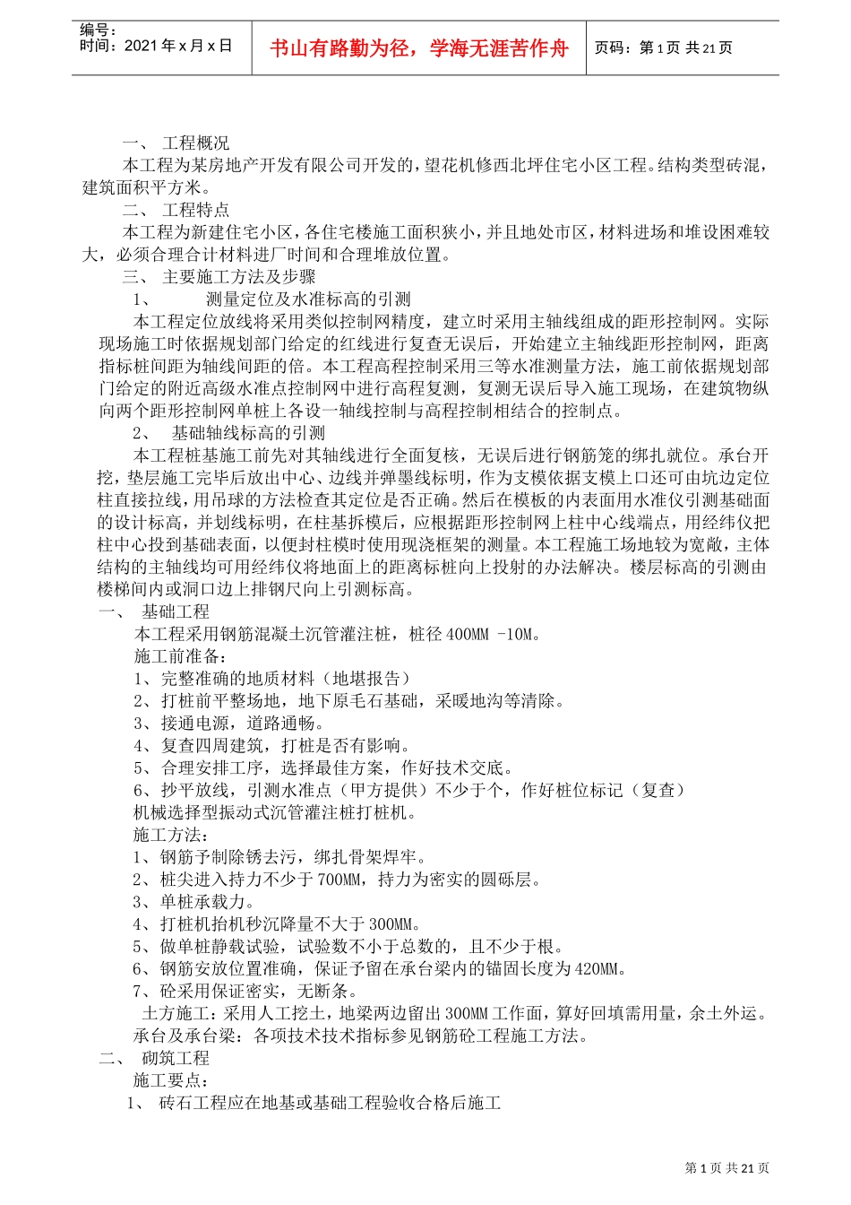 望花机修西北坪住宅小区工程砖混结构施工组织设计方案(DOC21页)_第1页