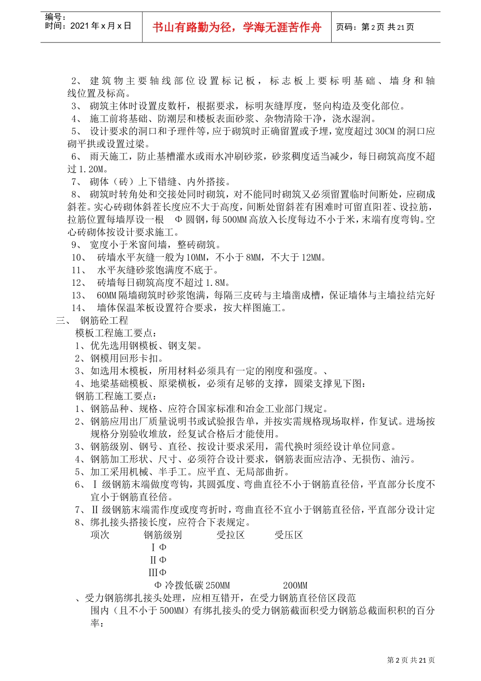 望花机修西北坪住宅小区工程砖混结构施工组织设计方案(DOC21页)_第2页