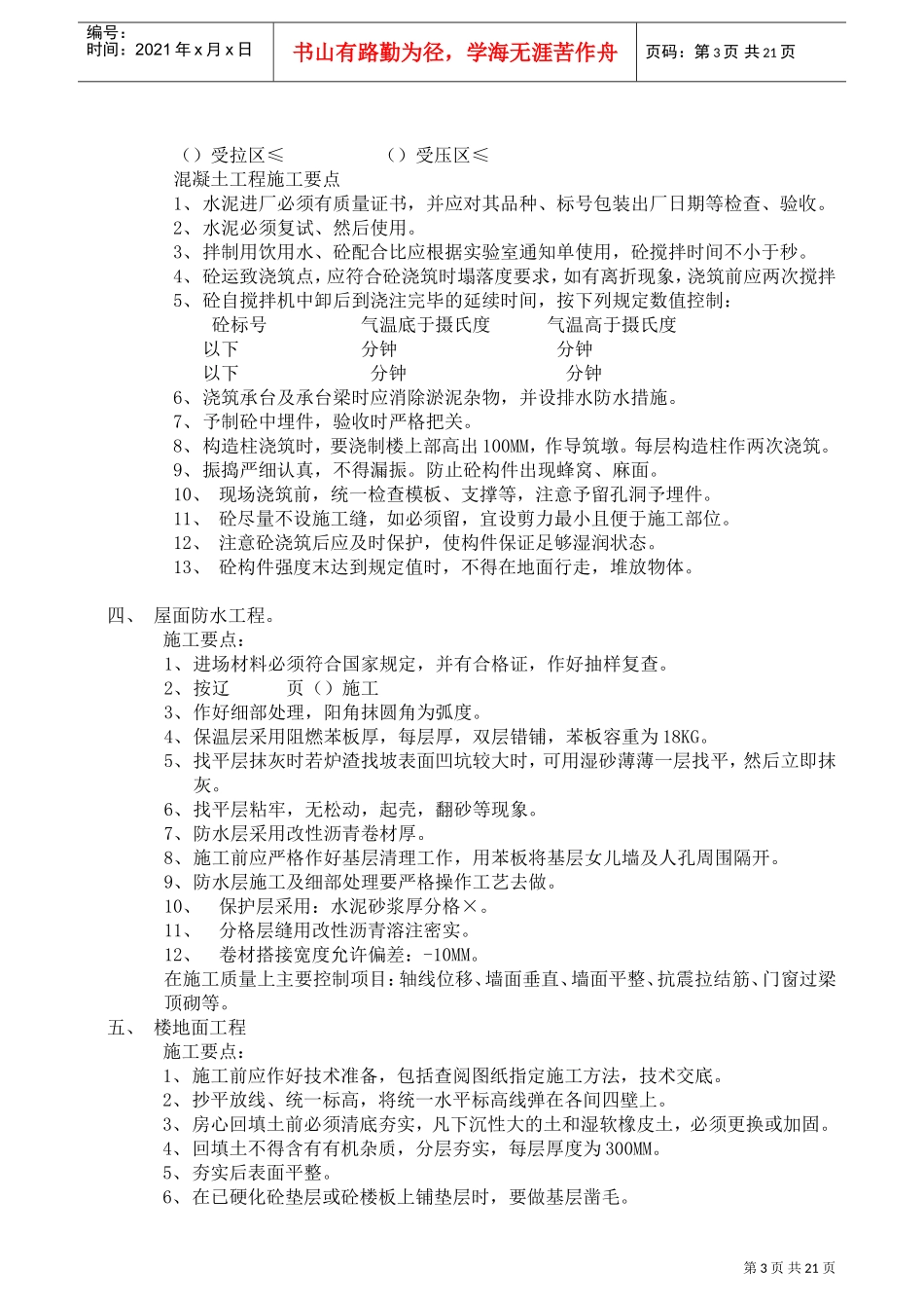 望花机修西北坪住宅小区工程砖混结构施工组织设计方案(DOC21页)_第3页