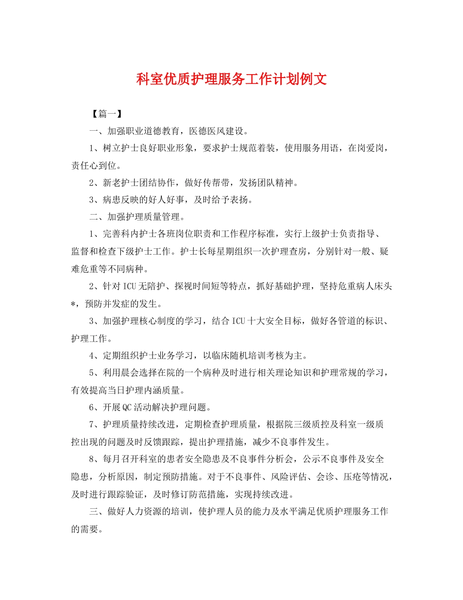 科室优质护理服务工作计划例文 _第1页