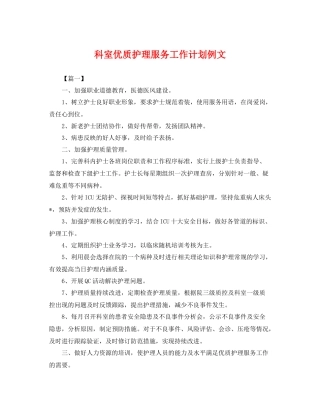 科室优质护理服务工作计划例文 
