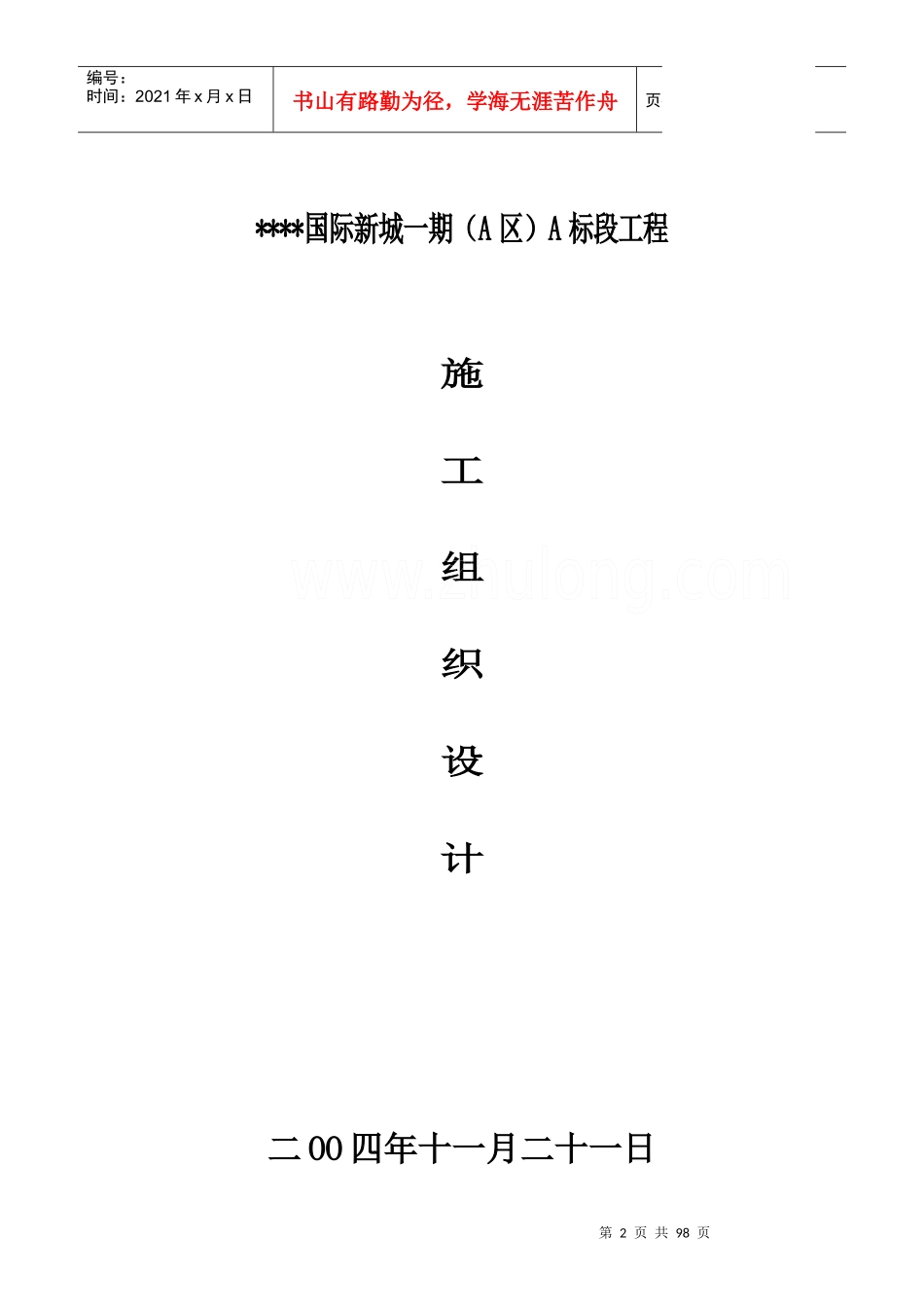 某多层砖混结构住宅群施工组织设计_第2页
