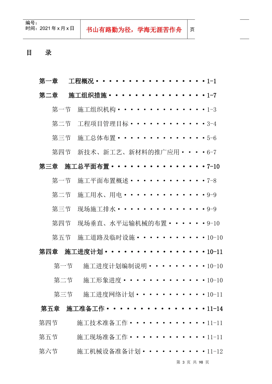 某多层砖混结构住宅群施工组织设计_第3页