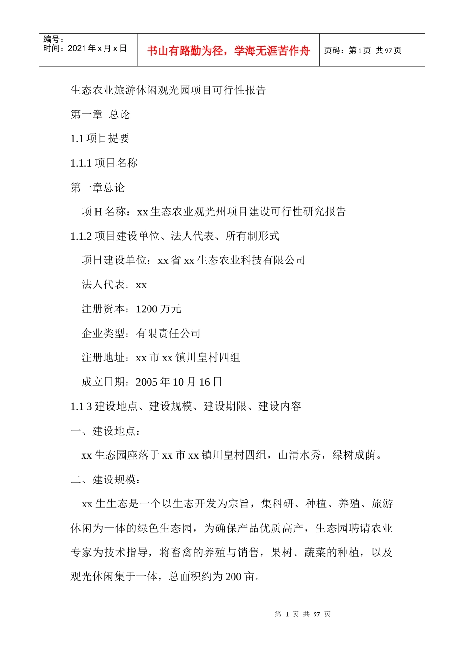 生态农业旅游休闲观光园项目可行性报告(doc 90页)_第1页