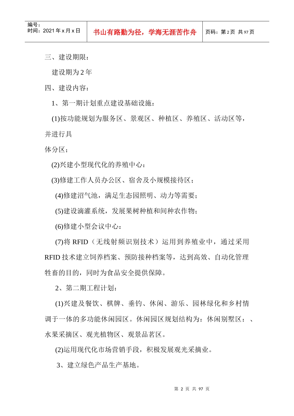 生态农业旅游休闲观光园项目可行性报告(doc 90页)_第2页