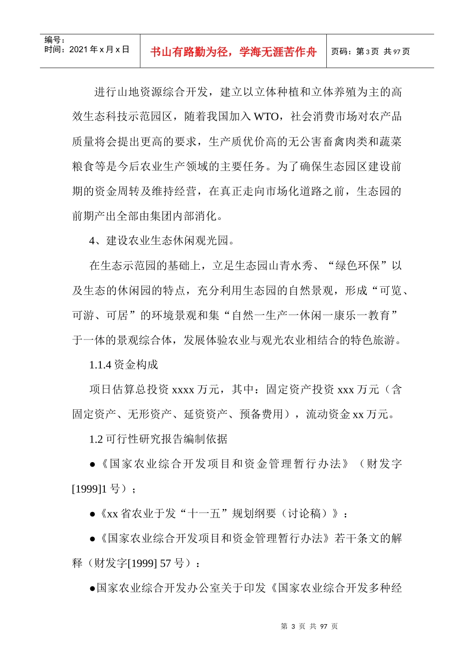 生态农业旅游休闲观光园项目可行性报告(doc 90页)_第3页