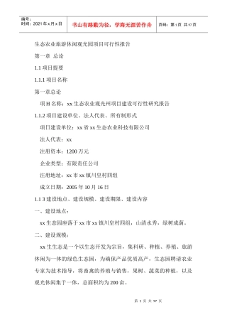 生态农业旅游休闲观光园项目可行性报告(doc 90页)