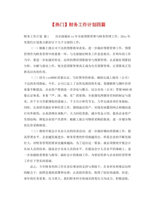 【热门】财务工作计划四篇 