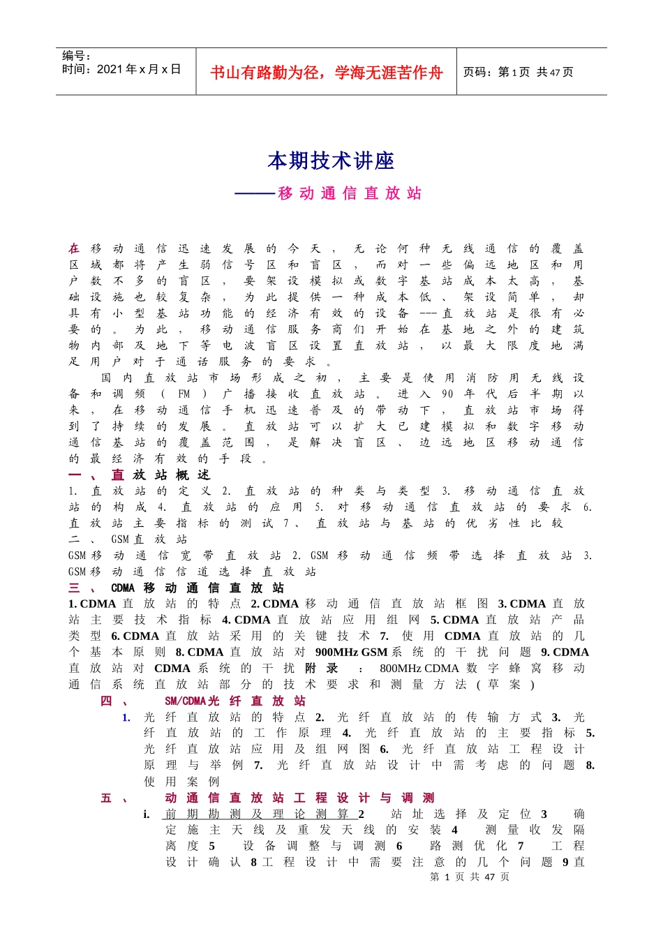 本期技术讲座--移动通信直放站_第1页