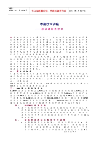 本期技术讲座--移动通信直放站