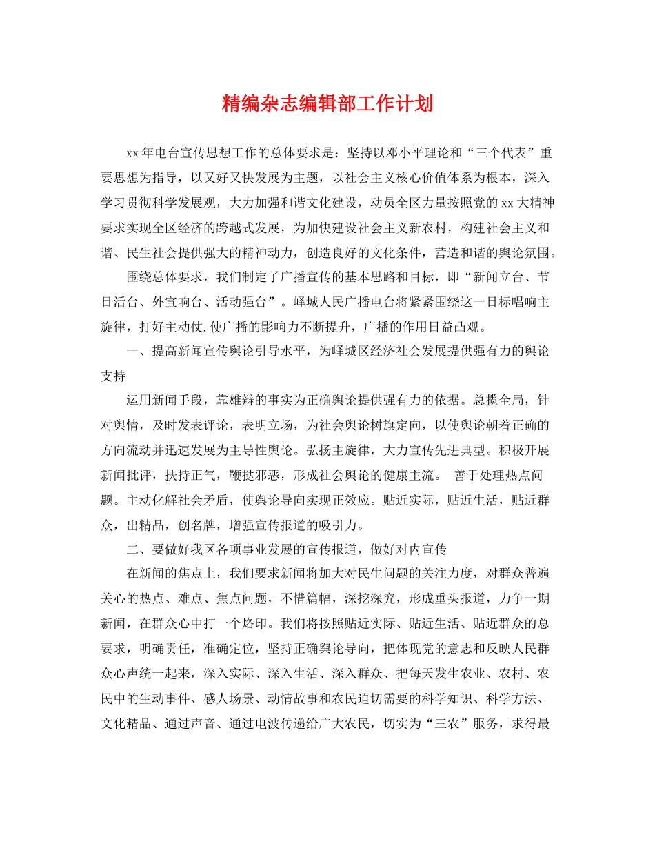 精编杂志编辑部工作计划 _第1页