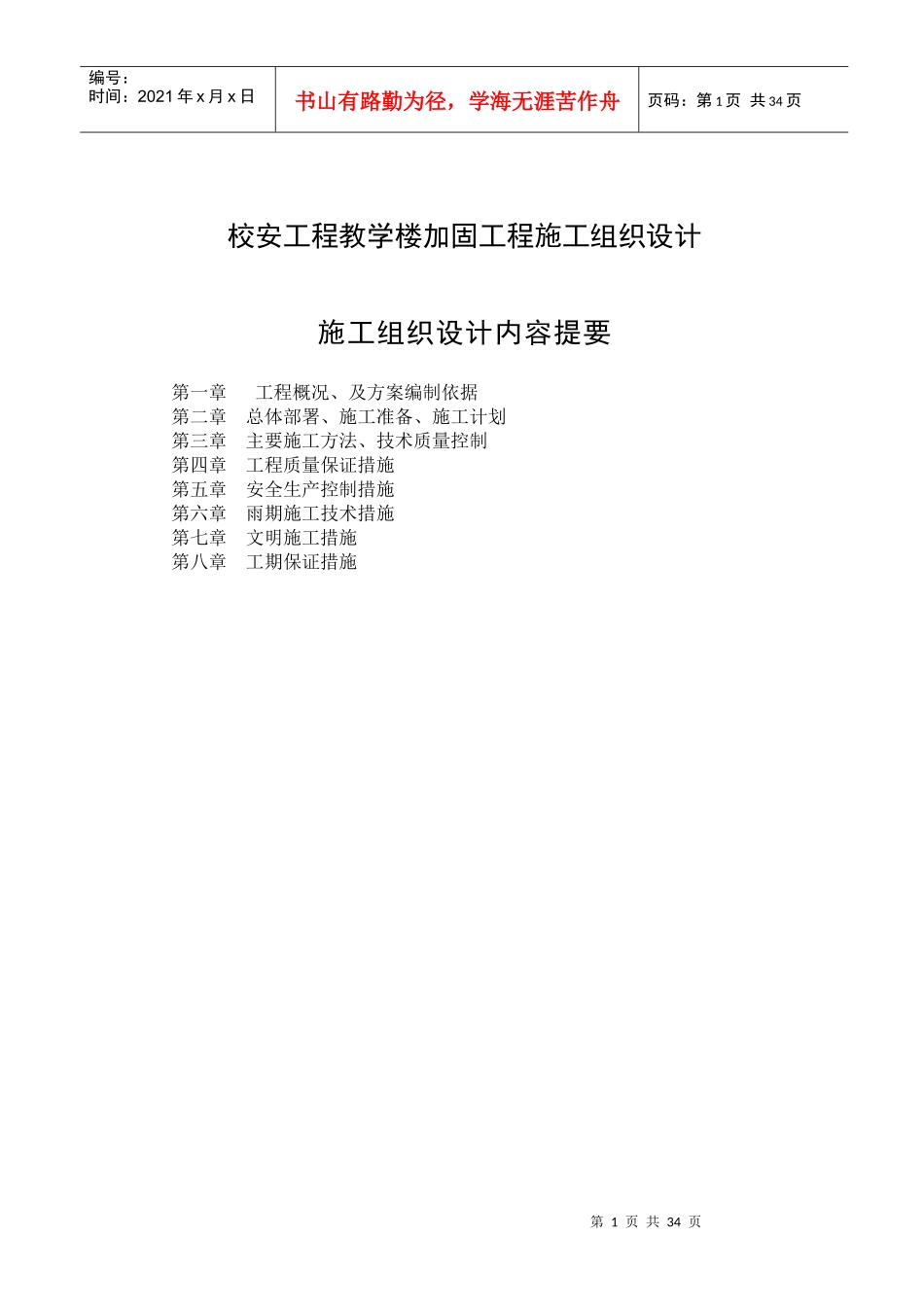 校安工程教学楼加固工程施工组织设计课件_第1页