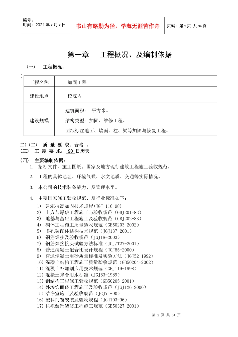 校安工程教学楼加固工程施工组织设计课件_第2页