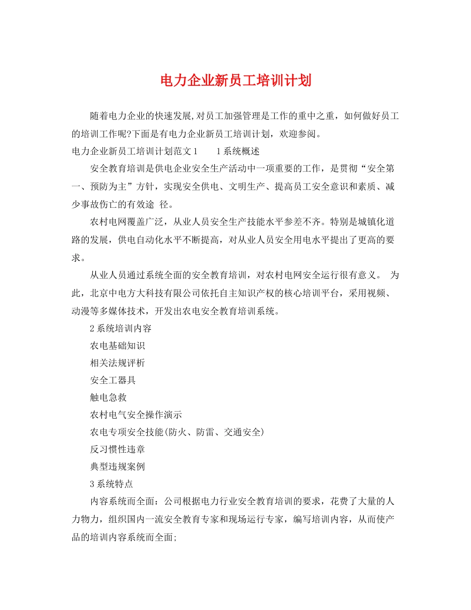 电力企业新员工培训计划 _第1页