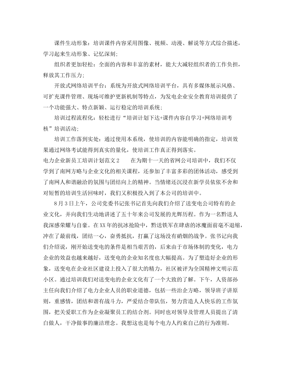 电力企业新员工培训计划 _第2页