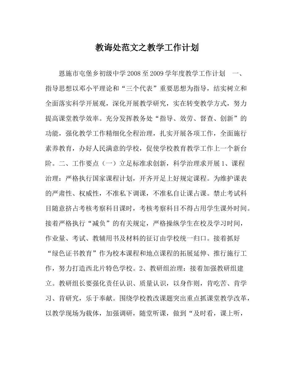 教导处范文教学工作计划_第1页