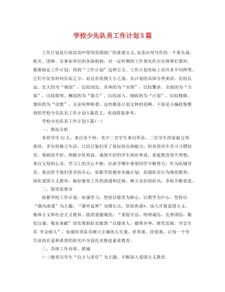 学校少先队员工作计划5篇 