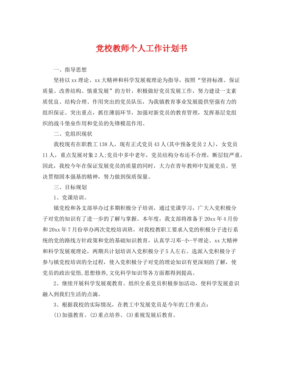 党校教师个人工作计划书 _第1页