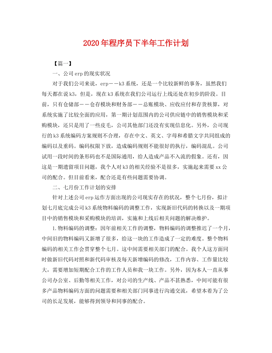 2020年程序员下半年工作计划 _第1页