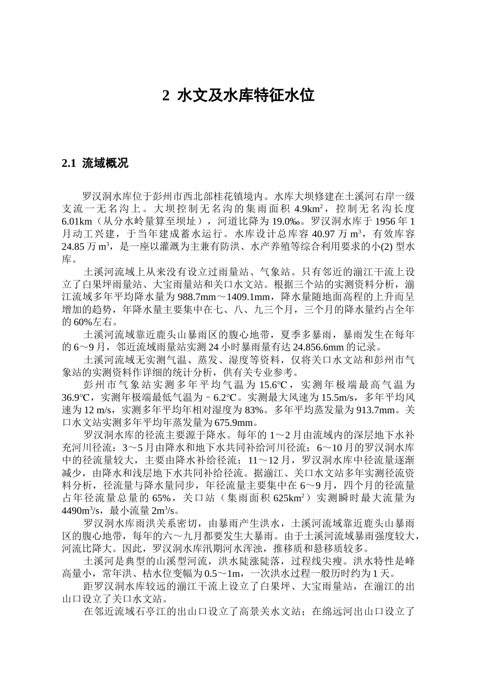 水文及水库特征水位_第1页