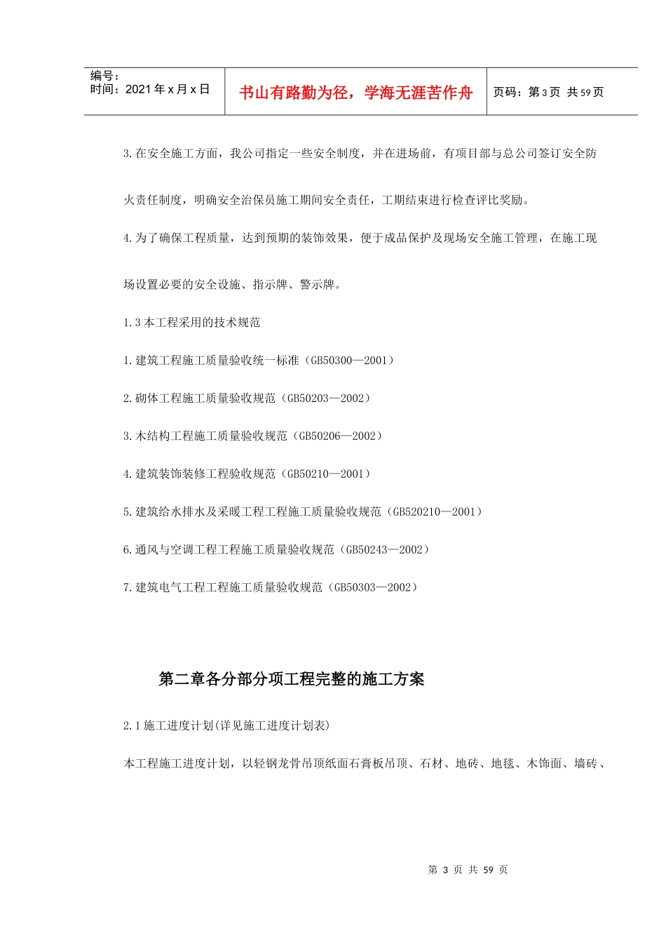 某酒店部分建筑改造装饰装修工程施工组织设计_第3页